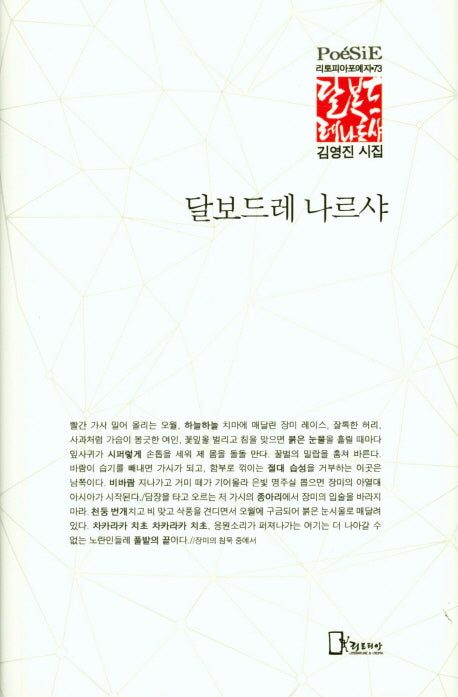 달보드레 나르샤(리토피아포에지 73)