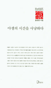 야생의 시간을 사냥하다(리토피아포에지 74)