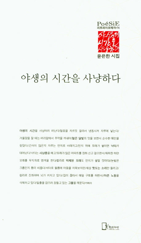 야생의 시간을 사냥하다(리토피아포에지 74)