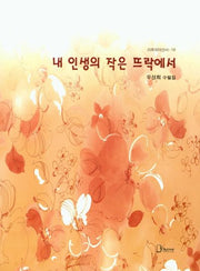 내 인생의 작은 뜨락에서(리토피아신서 19)