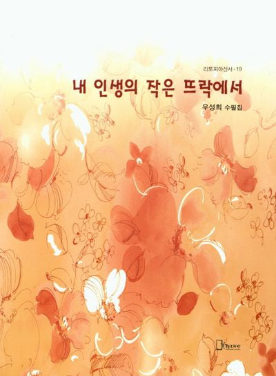 내 인생의 작은 뜨락에서(리토피아신서 19)