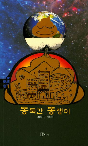 똥둑간 똥쟁이(리토피아신서 20)