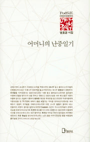 어머니의 난중일기(리토피아포에지 75)(양장본 HardCover)