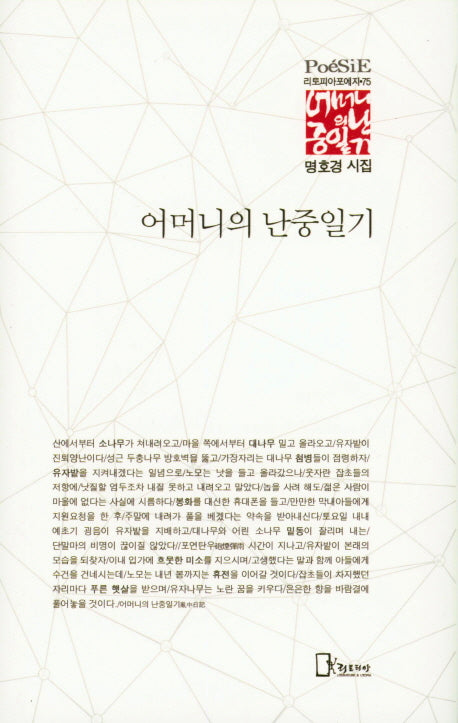 어머니의 난중일기(리토피아포에지 75)(양장본 HardCover)