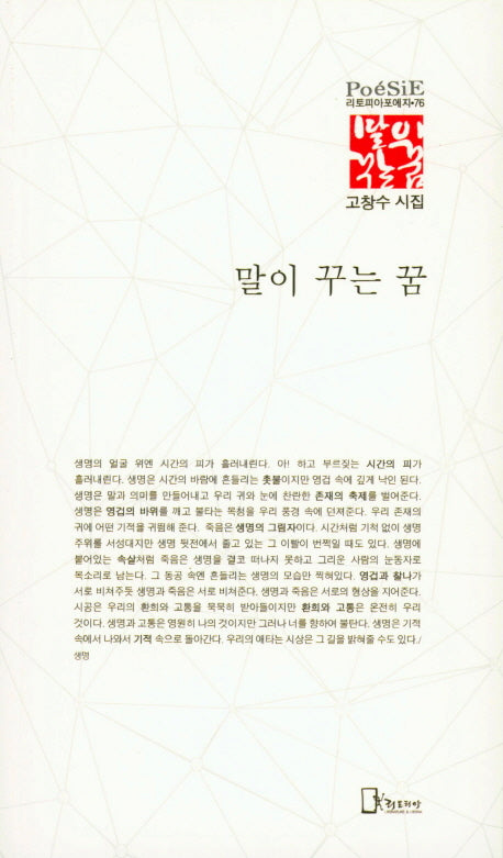 말이 꾸는 꿈(리토피아포에지 76)