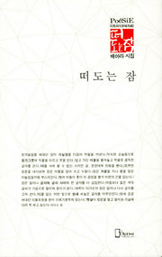 떠도는 잠(리토피아포에지 80)(양장본 HardCover)