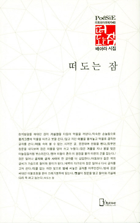 떠도는 잠(리토피아포에지 80)(양장본 HardCover)