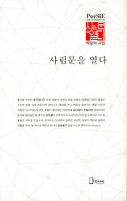 사립문을 열다(리토피아포에지 81)(양장본 HardCover)
