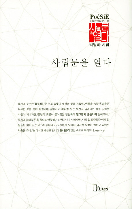 사립문을 열다(리토피아포에지 81)(양장본 HardCover)