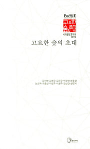 고요한 숲의 초대(리토피아포에지 83)