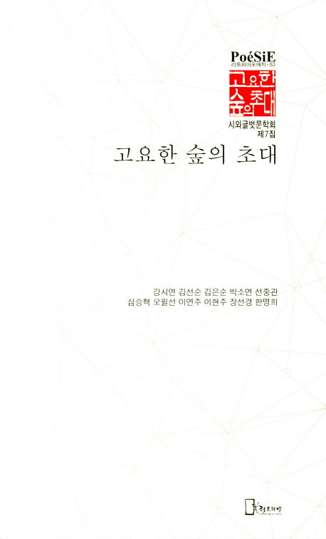 고요한 숲의 초대(리토피아포에지 83)