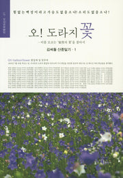 오! 도라지 꽃(리토피아신서 21)