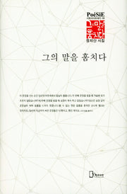 그의 말을 훔치다(리토피아포에지 89)(양장본 HardCover)