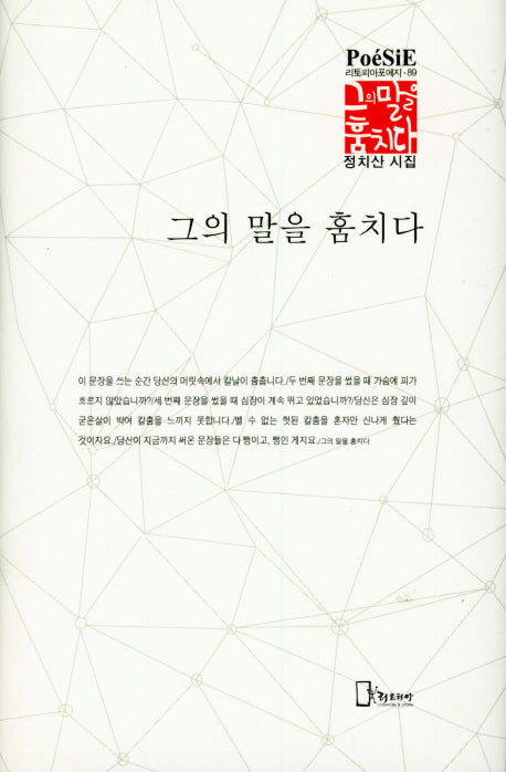 그의 말을 훔치다(리토피아포에지 89)(양장본 HardCover)