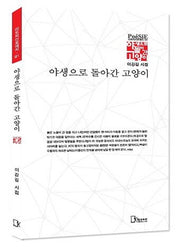 야생으로 돌아간 고양이(리토피아포에지 91)