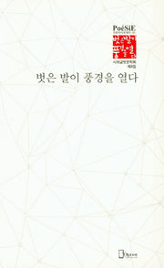 벗은 발이 풍경을 열다(리토피아포에지 92)