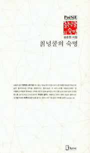 칡넝쿨의 숙명(리토피아포에지 94)