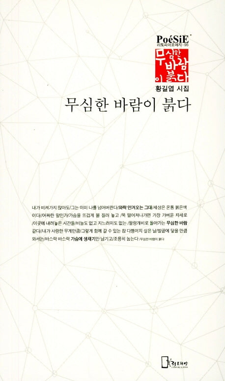 무심한 바람이 붉다(리토피아포에지 95)