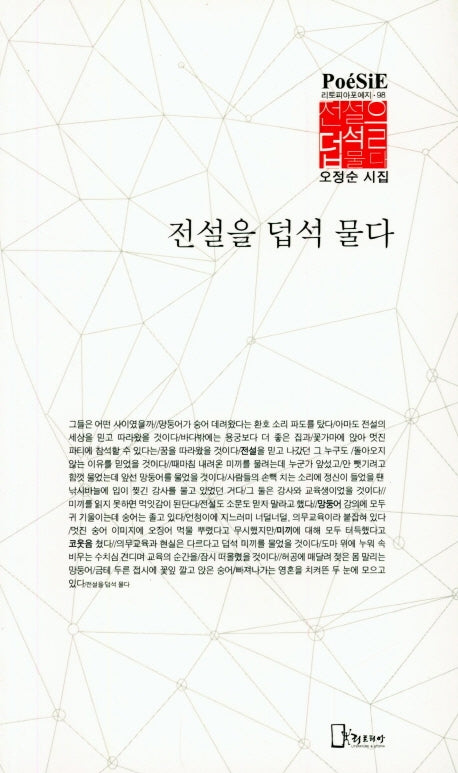 전설을 덥석 물다(리토피아포에지 98)