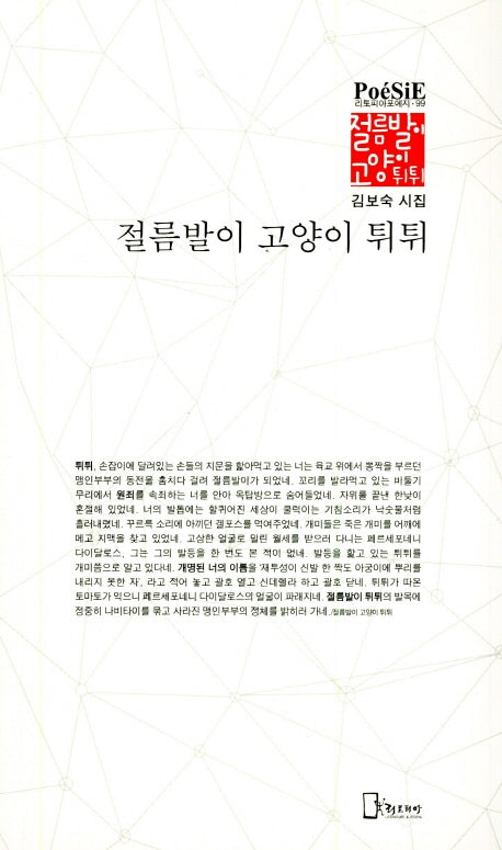 절름발이 고양이 튀튀(리토피아포에지 99)