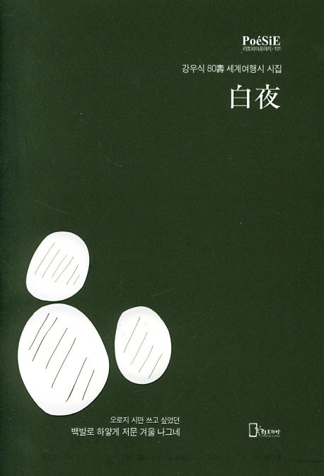 백야(리토피아포에지 101)(양장본 Hardcover)