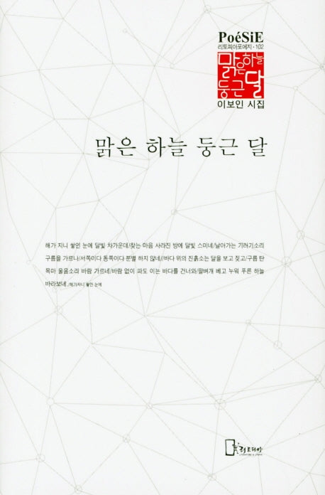 맑은 하늘 둥근 달(리토피아포에지 102)(양장본 HardCover)