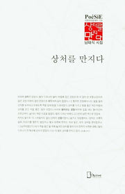 상처를 만지다(리토피아포에지 104)