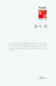 옳지, 봄(리토피아포에지 105)