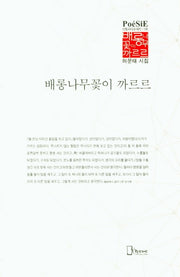 배롱나무꽃이 까르르(리토피아포에지 106)(양장본 Hardcover)