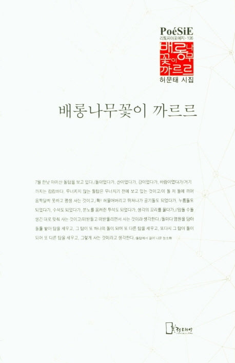 배롱나무꽃이 까르르(리토피아포에지 106)(양장본 Hardcover)