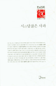 시답잖은 사과(리토피아포에지 107)(양장본 Hardcover)