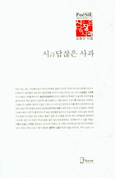시답잖은 사과(리토피아포에지 107)(양장본 Hardcover)