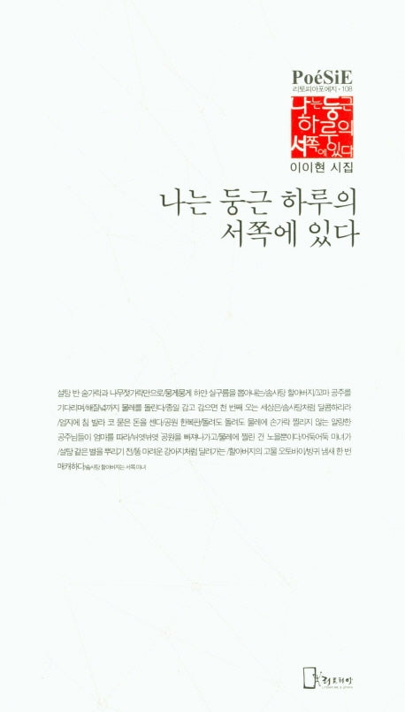 나는 둥근 하루의 서쪽에 있다(리토피아포에지 108)