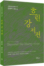 흐린 강 저편(리토피아소설선 3)