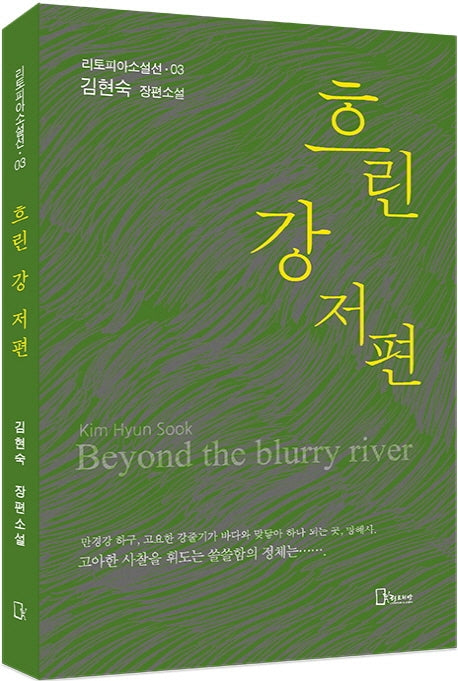 흐린 강 저편(리토피아소설선 3)