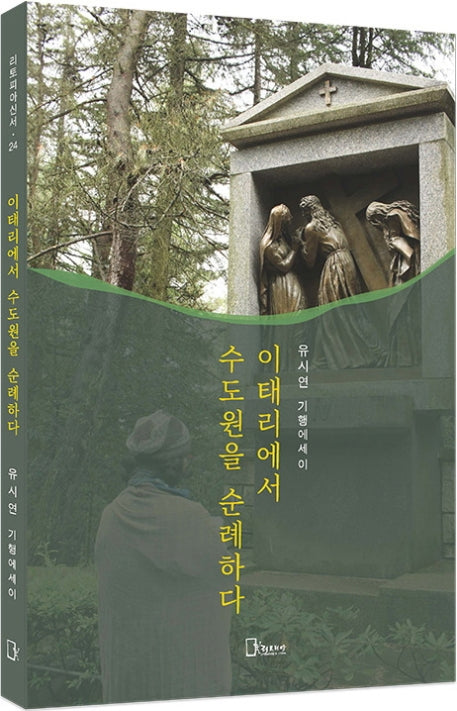 이태리에서 수도원을 순례하다(리토피아신서 24)