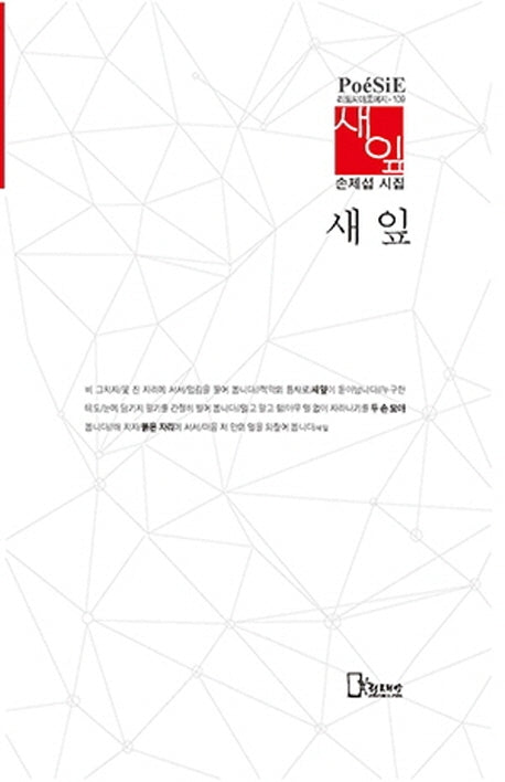 새잎(리토피아포에지 111)(양장본 HardCover)