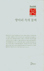 항아리 속의 불씨(리토피아포에지 110)(양장본 HardCover)