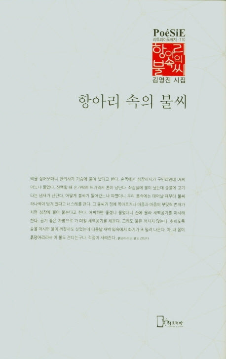 항아리 속의 불씨(리토피아포에지 110)(양장본 HardCover)
