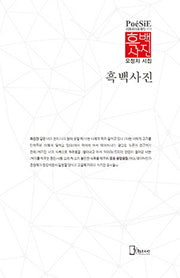 흑백사진(리토피아포에지 111)(양장본 HardCover)
