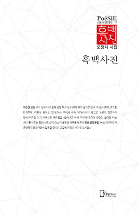 흑백사진(리토피아포에지 111)(양장본 HardCover)