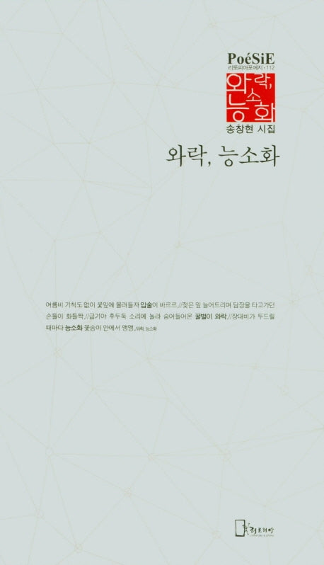 와락, 능소화(리토피아포에지 112)