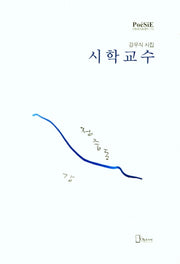 시학교수(리토피아포에지 113)(양장본 Hardcover)