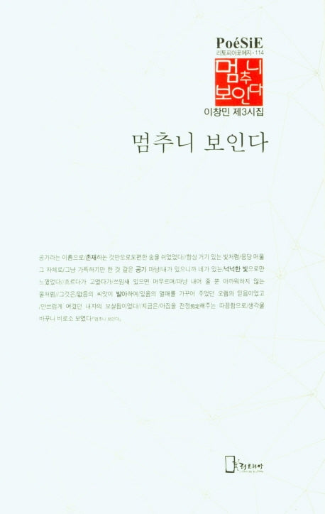 멈추니 보인다(리토피아포에지 114)(양장본 Hardcover)