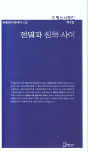 점멸과 침묵사이(리토피아포에지 115)