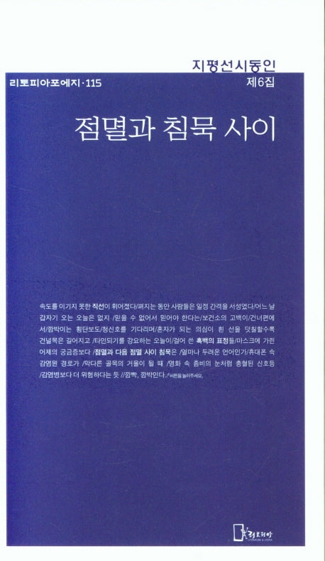 점멸과 침묵사이(리토피아포에지 115)