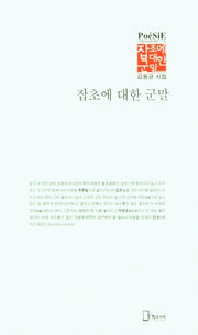 잡초에 대한 군말(리토피아포에지 116)
