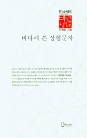바다에 쓴 상형문자(리토피아포에지 117)(양장본 Hardcover)