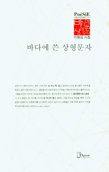 바다에 쓴 상형문자(리토피아포에지 117)(양장본 Hardcover)