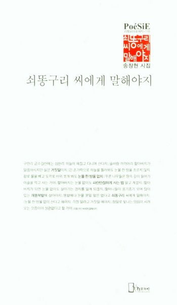 쇠똥구리 씨에게 말해야지(리토피아포에지 118)
